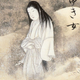 Bon-appétit. Yuki-onna, a vampiric Japanese succubus (1737)